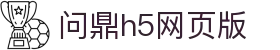 问鼎h5网页版